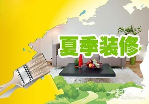 夏季装修需要注意哪些事项,你知道吗? 夏季装修需要注意哪些事项,你知道吗?